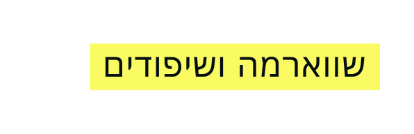 שווארמה ושיפודים