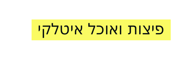 פיצות ואוכל איטלקי