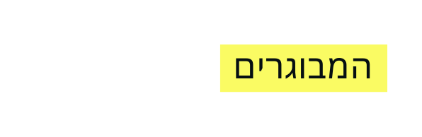 המבוגרים