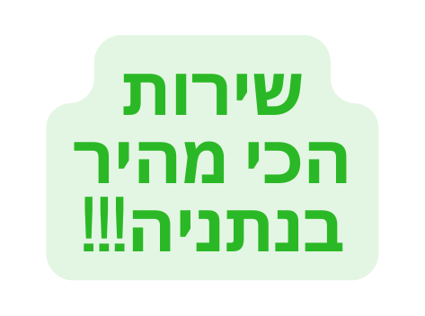 שירות הכי מהיר בנתניה