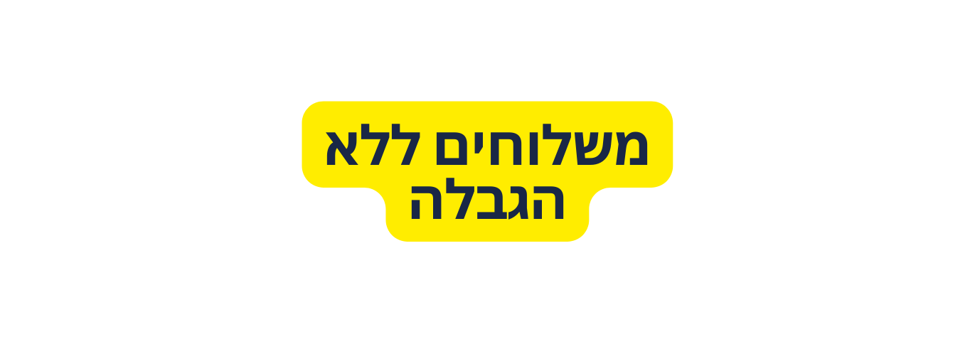 משלוחים ללא הגבלה