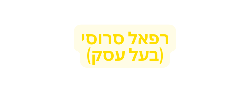 רפאל סרוסי בעל עסק