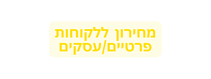 מחירון ללקוחות פרטיים עסקים