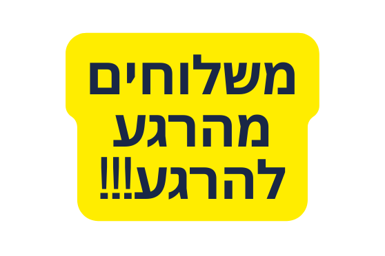 משלוחים מהרגע להרגע
