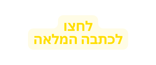 לחצו לכתבה המלאה