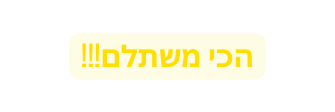 הכי משתלם