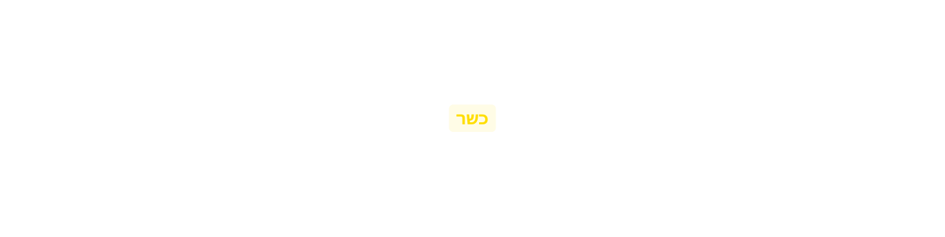 כשר