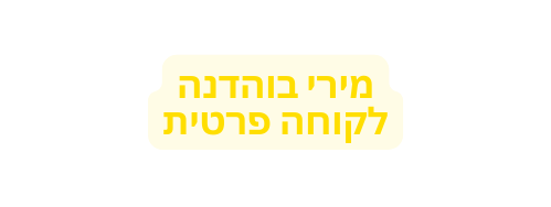 מירי בוהדנה לקוחה פרטית