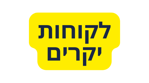 לקוחות יקרים