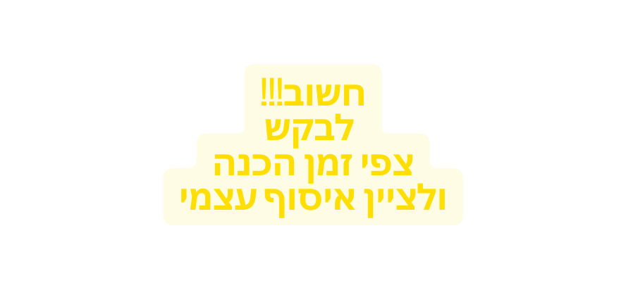 חשוב לבקש צפי זמן הכנה ולציין איסוף עצמי