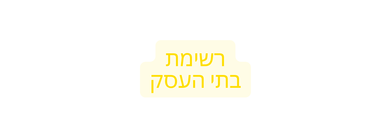 רשימת בתי העסק