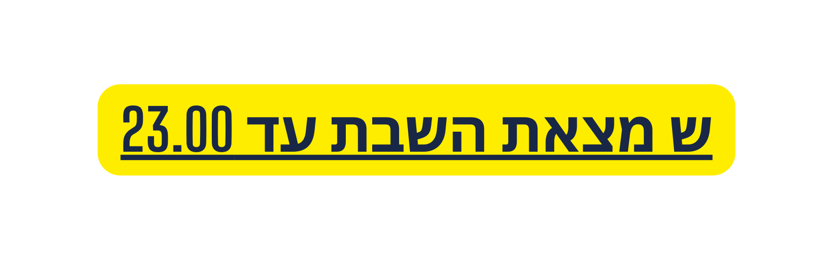 ש מצאת השבת עד 23 00