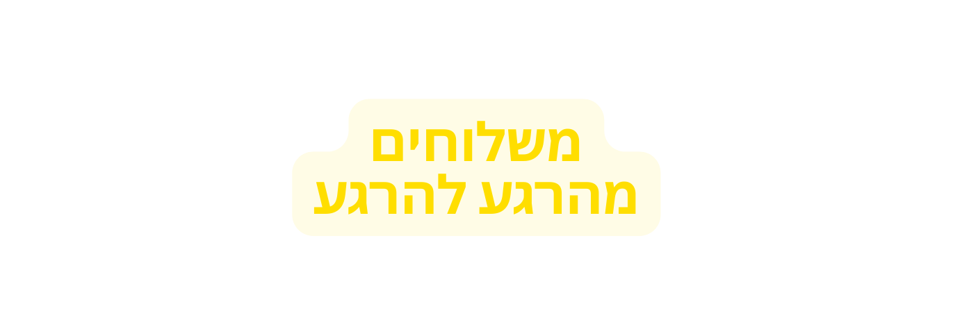 משלוחים מהרגע להרגע