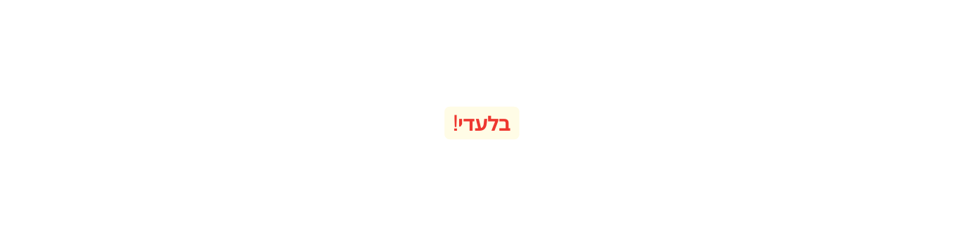 בלעדי