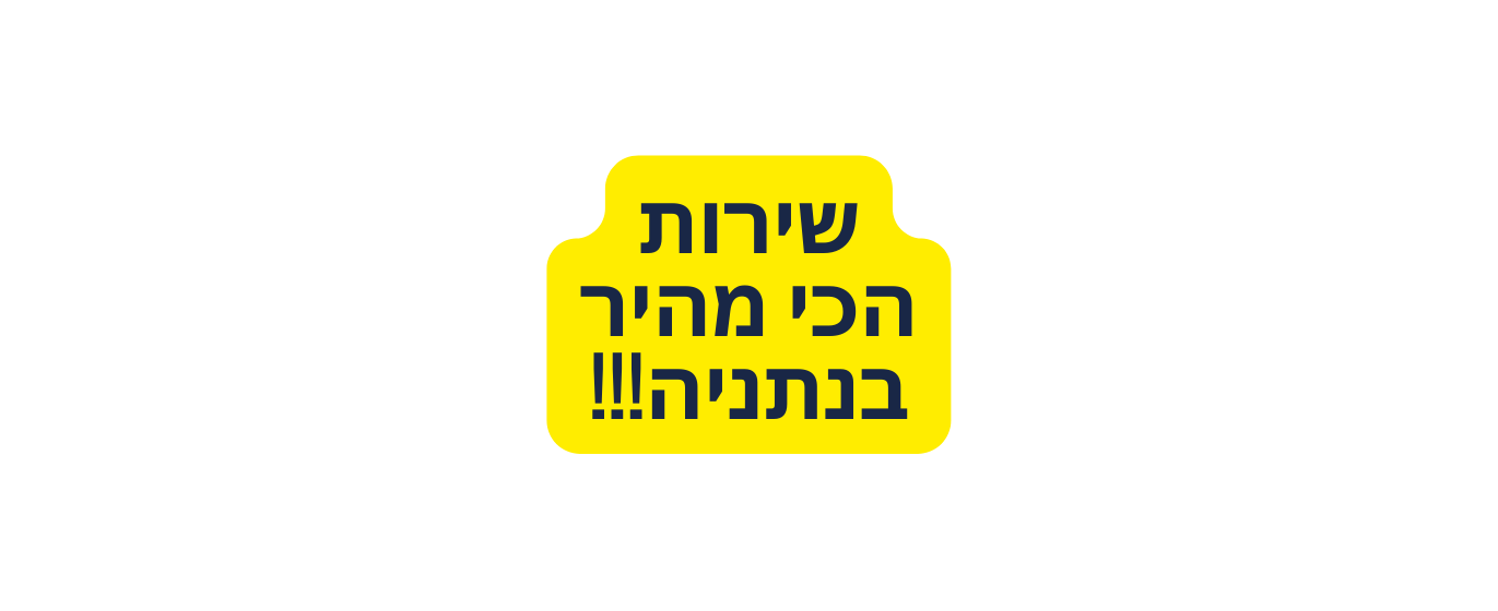 שירות הכי מהיר בנתניה