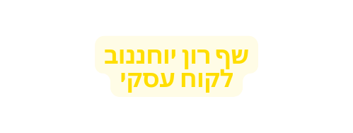 שף רון יוחננוב לקוח עסקי