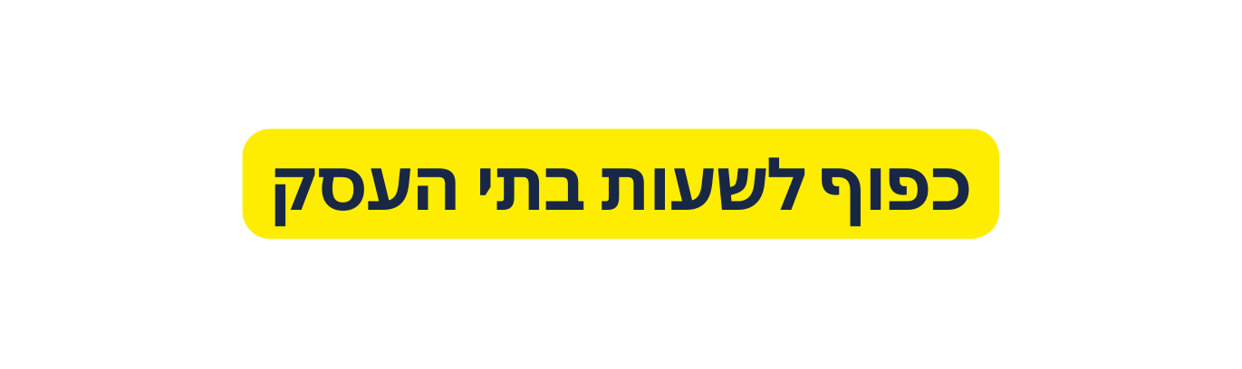 כפוף לשעות בתי העסק