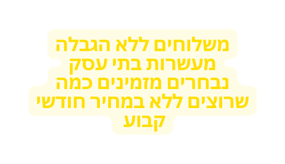 משלוחים ללא הגבלה מעשרות בתי עסק נבחרים מזמינים כמה שרוצים ללא במחיר חודשי קבוע