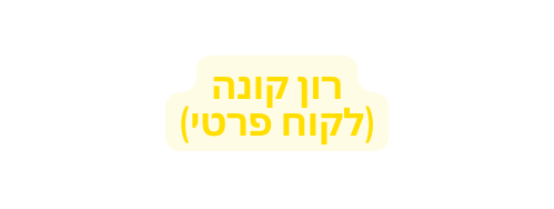 רון קונה לקוח פרטי