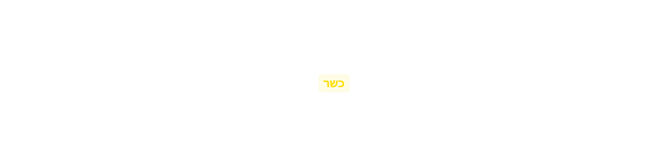 כשר