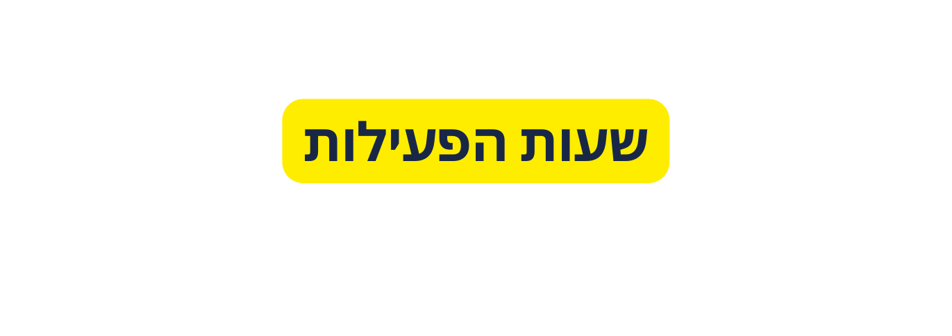 שעות הפעילות