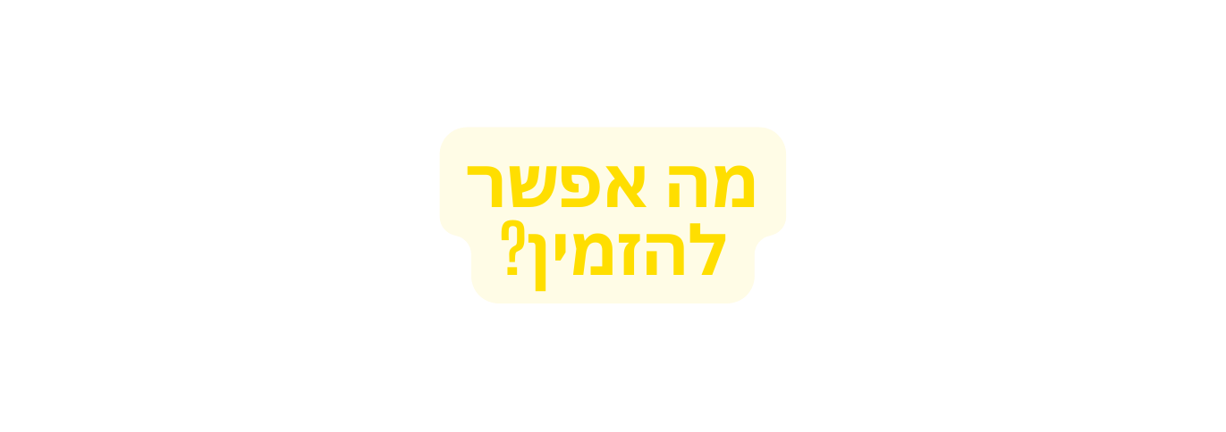 מה אפשר להזמין