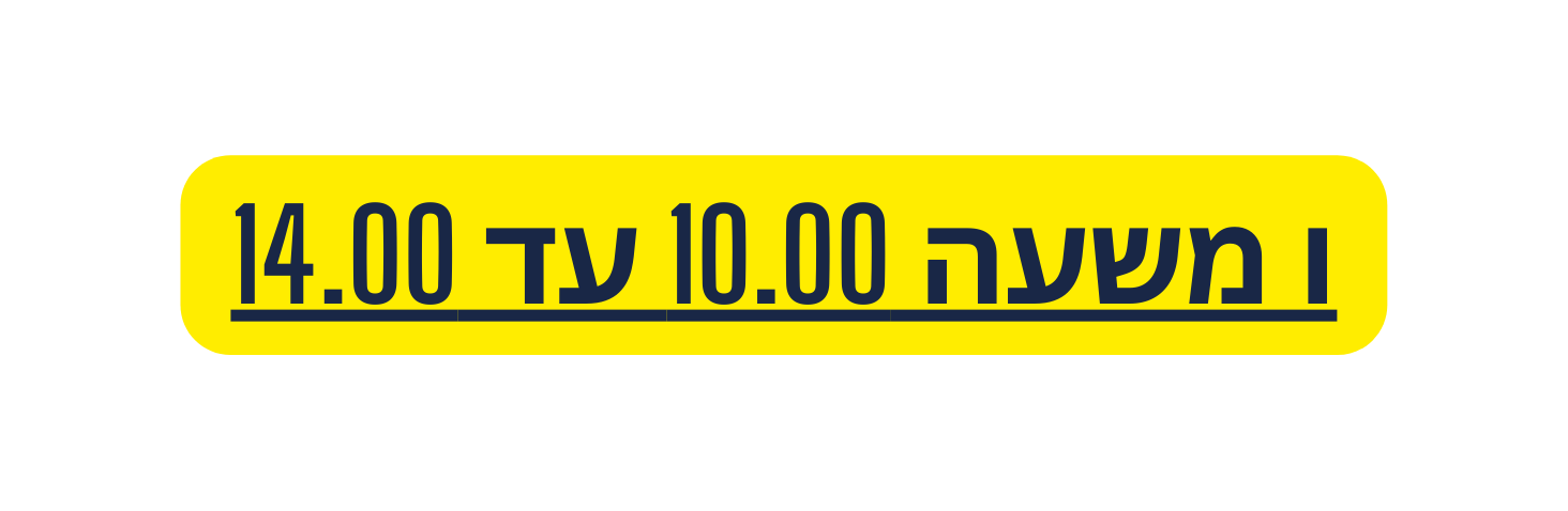 ו משעה 10 00 עד 14 00