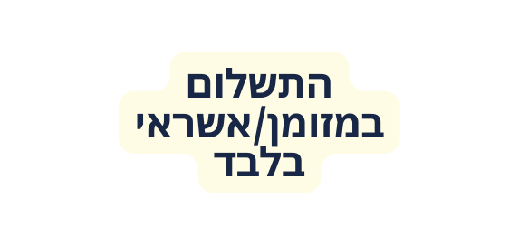 התשלום במזומן אשראי בלבד