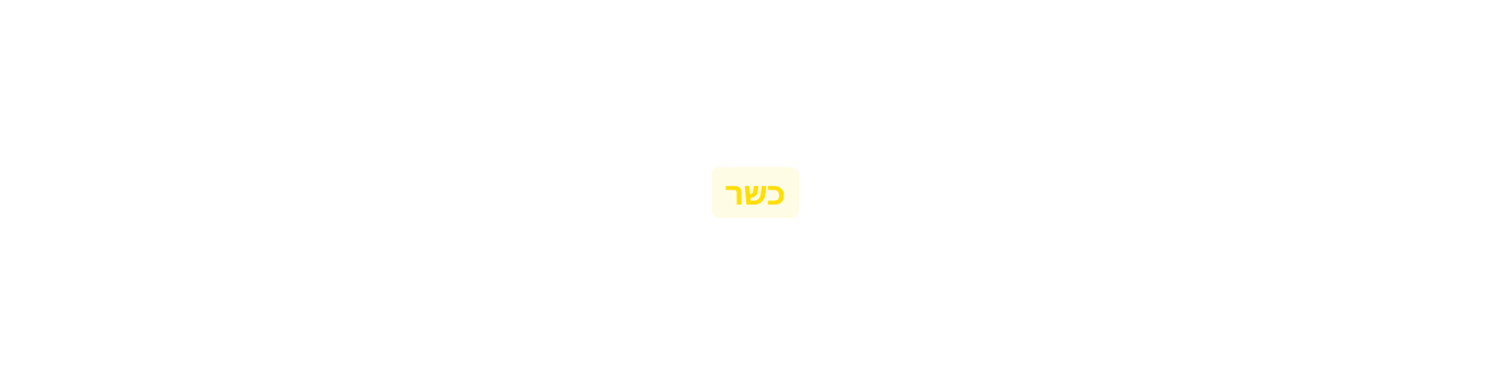 כשר